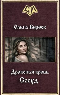 Сосуд (СИ) - Вереск Ольга (читаем книги онлайн бесплатно без регистрации .txt) 📗