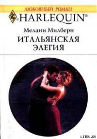 Итальянская элегия - Милберн Мелани (читать книги полные .txt) 📗