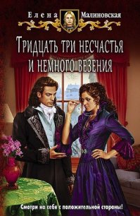 Тридцать три несчастья и немного везения (СИ) - Малиновская Елена Михайловна (книга читать онлайн бесплатно без регистрации TXT) 📗