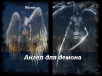 Ангел для демона (СИ) - "Renee" (читаем книги онлайн бесплатно без регистрации .TXT) 📗