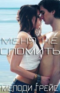 Меня не сломить (ЛП) - Грейс Мелоди (лучшие бесплатные книги .txt) 📗