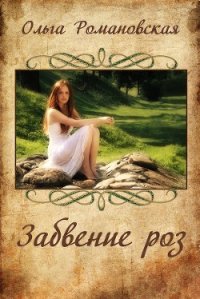 Забвение роз (СИ) - Романовская Ольга (библиотека электронных книг txt) 📗