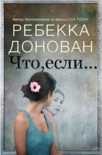 Что, если... (ЛП) - Донован Ребекка (читаем книги онлайн бесплатно полностью без сокращений txt) 📗