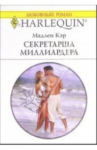 Секретарша миллиардера - Кэр Мадлен (читать книги бесплатно полностью без регистрации txt) 📗