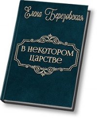 В некотором царстве… (СИ) - Березовская Елена Валерьевна "Melamori" (серия книг txt) 📗