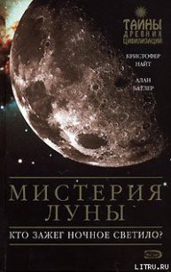 Мистерия Луны - Батлер Алан (читаем полную версию книг бесплатно .TXT) 📗