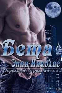 Бета (ЛП) - Николас Энни (книги полностью бесплатно .txt) 📗