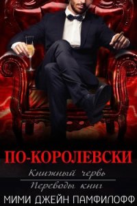 По-королевски (ЛП) - Памфилофф Мими Джин (смотреть онлайн бесплатно книга .txt) 📗