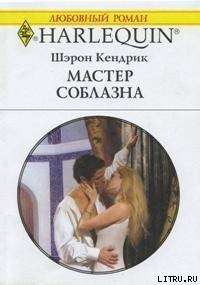 Мастер соблазна - Кендрик Шэрон (читать хорошую книгу полностью .txt) 📗