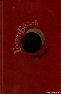 Нежданные гости - Бёлль Генрих (книги онлайн читать бесплатно txt) 📗