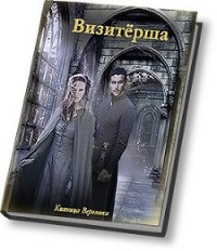 Визитёрша (СИ) - Кияница Вероника (книги хорошем качестве бесплатно без регистрации txt) 📗