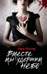 Вместе мы удержим небо - Фьестад Эллен (книги без сокращений .txt) 📗