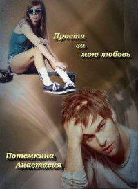 Прости за мою любовь (СИ) - Потемкина Анастасия (лучшие бесплатные книги .txt) 📗