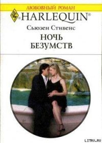 Ночь безумств - Стивенс Сьюзен (хорошие книги бесплатные полностью txt) 📗