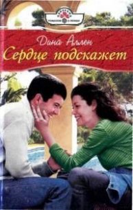 Сердце подскажет - Аллен Дина (книги бесплатно .TXT) 📗