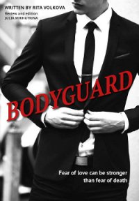 Bodyguard (СИ) - Волкова Рита "Рита Волк" (книги бесплатно без TXT) 📗