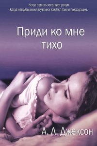 Приди ко мне тихо (ЛП) - Джексон А. Л. (книги читать бесплатно без регистрации полные TXT) 📗