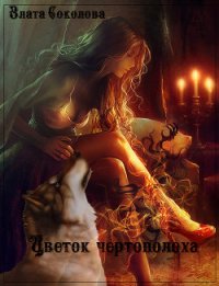 Цветок чертополоха (СИ) - Соколова Злата (книги бесплатно полные версии .TXT) 📗