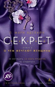 О чем мечтают женщины - Аделайн Л. Мари (читать книги онлайн бесплатно полностью без сокращений TXT) 📗