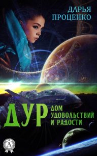 Дур. Дом удовольствий и радости - Проценко Дарья (книги полностью бесплатно txt) 📗