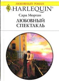 Любовный спектакль - Морган Сара (читать книгу онлайн бесплатно полностью без регистрации txt) 📗