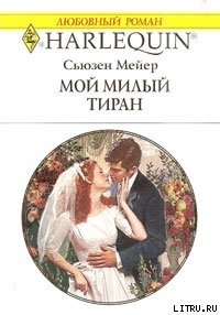 Мой милый тиран - Мейер Сьюзен (книги хорошего качества .txt) 📗