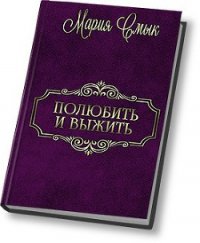 Полюбить и выжить (СИ) - Смык Мария Ивановна (читать онлайн полную книгу .txt) 📗