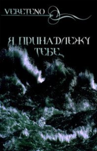 Я принадлежу тебе! Спаси... - Vereteno "222-9" (хорошие книги бесплатные полностью txt) 📗