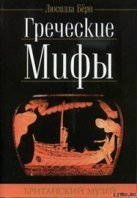 Греческие мифы - Бёрн Люсилла (бесплатные версии книг txt) 📗