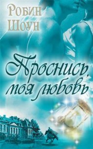 Проснись, моя любовь - Шоун Робин (книги без регистрации бесплатно полностью TXT) 📗