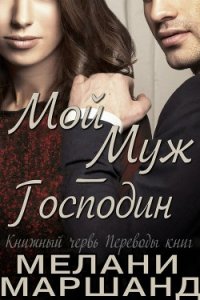 Мой муж - Господин (ЛП) - Маршанд Мелани (читаем книги бесплатно .TXT) 📗