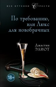 По требованию, или Люкс для новобрачных - Элиот Джастин (книги бесплатно читать без TXT) 📗