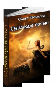 Однажды ночью (СИ) - Евсюкова О. В. (читать книги без регистрации txt) 📗