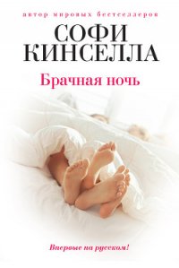 Брачная ночь - Кинселла Софи (читать бесплатно полные книги .TXT) 📗