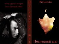 Последний шаг (СИ) - "Ведьмочка" (библиотека книг бесплатно без регистрации .txt) 📗