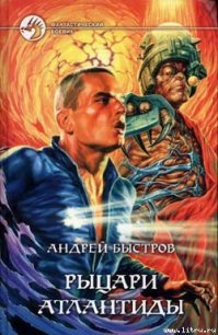 Рыцари Атлантиды - Быстров Андрей (книги онлайн полные версии .TXT) 📗