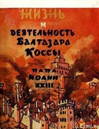 Жизнь и деятельность Бальтазара Коссы - Парадисис Александр (лучшие книги читать онлайн TXT) 📗