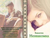 Незнакомка (СИ) - "Ведьмочка" (книги полные версии бесплатно без регистрации txt) 📗