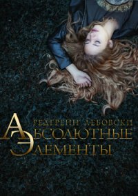 Абсолютные Элементы (СИ) - Лебовски Редгрейн (читать книги онлайн регистрации .txt) 📗