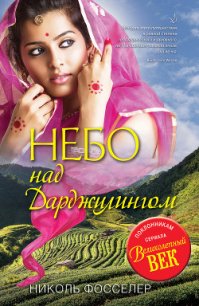 Небо над Дарджилингом - Фосселер Николь (лучшие книги читать онлайн TXT) 📗