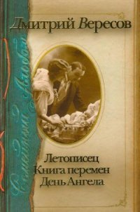 Летописец - Вересов Дмитрий (читаем полную версию книг бесплатно TXT) 📗