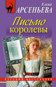 Письмо королевы - Арсеньева Елена (читать полную версию книги .txt) 📗
