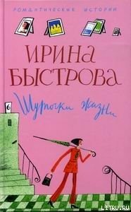 Шуточки жизни - Быстрова Ирина (читать книги полностью без сокращений TXT) 📗