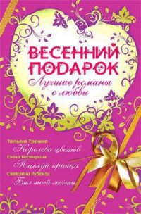 Весенний подарок (сборник) - Тронина Татьяна Михайловна (читать книги полностью без сокращений бесплатно .TXT) 📗