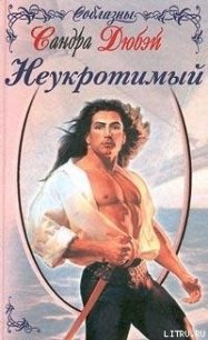 Неукротимый - Дюбэй Сандра (читаем бесплатно книги полностью .txt) 📗