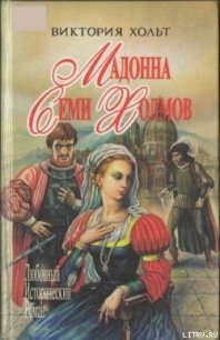 Опороченная Лукреция - Холт Виктория (читать книгу онлайн бесплатно полностью без регистрации .txt) 📗