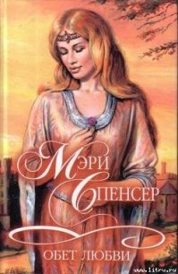 Обет любви - Спенсер Мэри (читать книги онлайн полные версии .TXT) 📗