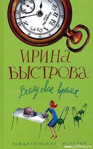 Всему свое время - Быстрова Ирина (книги без регистрации бесплатно полностью сокращений .txt) 📗