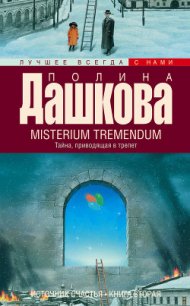 Misterium Tremendum. Тайна, приводящая в трепет - Дашкова Полина Викторовна (бесплатные онлайн книги читаем полные версии .TXT) 📗