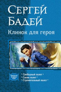 Клинок для героя. Трилогия - Бадей Сергей (электронная книга .TXT) 📗